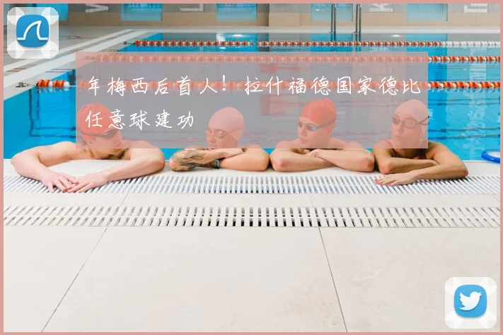 年梅西后首人!拉什福德国家德比任意球建功