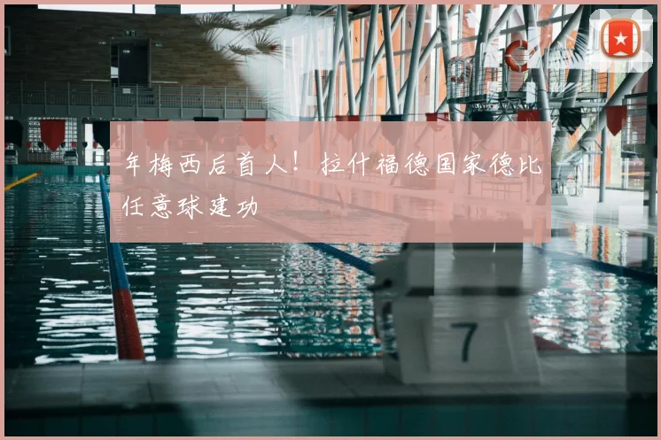 年梅西后首人！拉什福德国家德比任意球建功