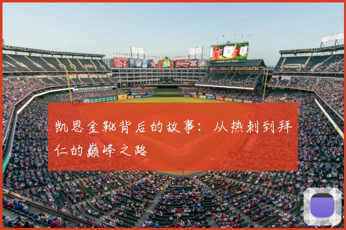 凯恩金靴背后的故事:从热刺到拜仁的巅峰之路