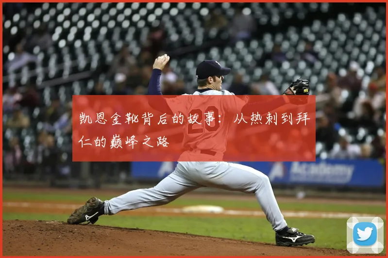 凯恩金靴背后的故事：从热刺到拜仁的巅峰之路